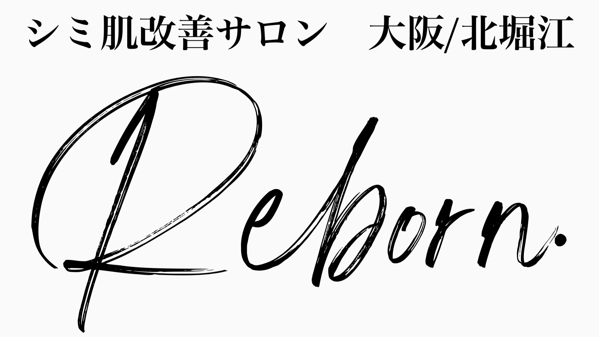 シミ肌改善専門サロンReborn.